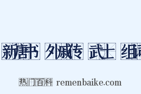 新唐书·外戚传·武士彟组词是什么意思的图片
